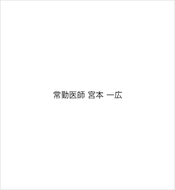 宮本先生