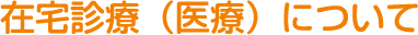 在宅診療（医療）について