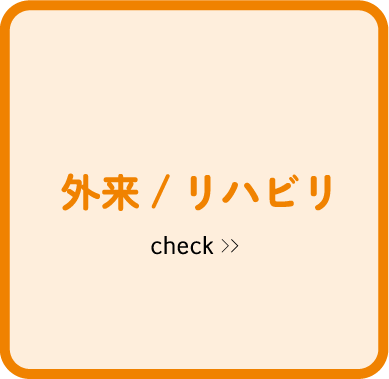 外来/リハビリ