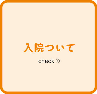 入院について