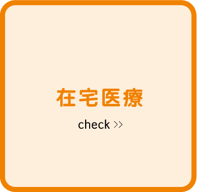 在宅医療